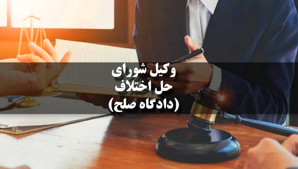 وکیل حل اختلاف
