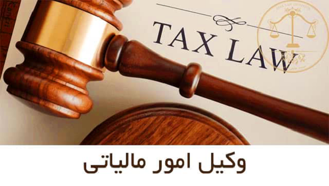 وکیل جرایم مالیاتی